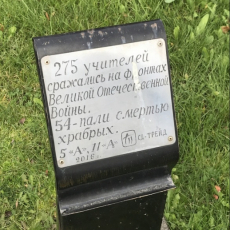 Памятник «Вечная память учителям и учащимся школ Центрального района, погибшим в годы Великой Отечественной войны» (Журавли)